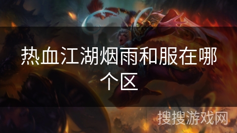 热血江湖烟雨和服在哪个区