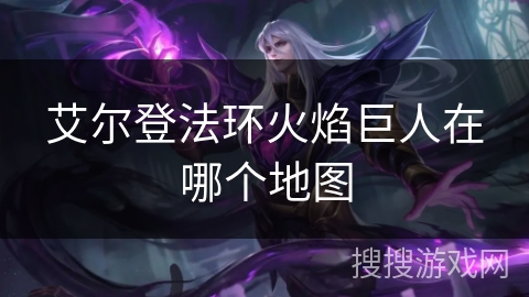 艾尔登法环火焰巨人在哪个地图