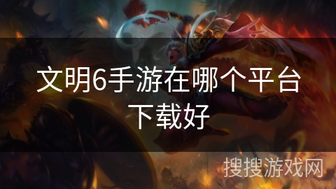 文明6手游在哪个平台下载好