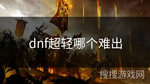 dnf超轻哪个难出