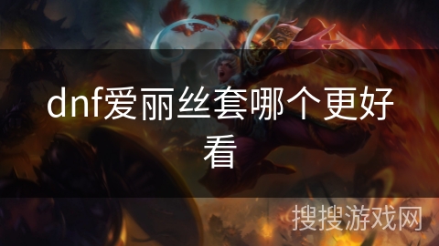 dnf爱丽丝套哪个更好看