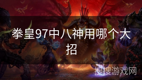 拳皇97中八神用哪个大招