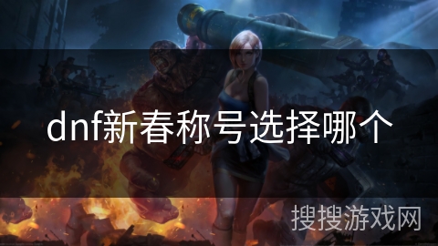 dnf新春称号选择哪个 dnf新春称号选择哪个
