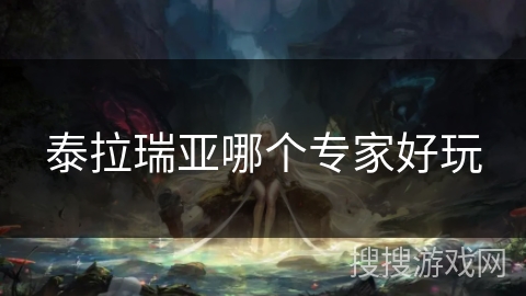 泰拉瑞亚哪个专家好玩