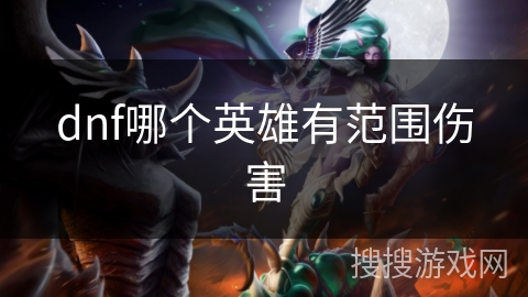 dnf哪个英雄有范围伤害