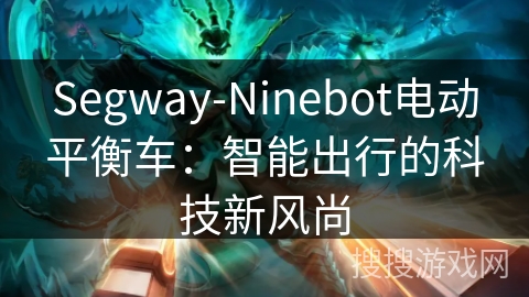 Segway-Ninebot电动平衡车：智能出行的科技新风尚