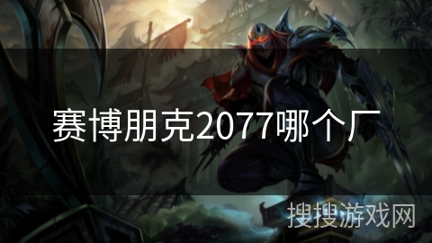 赛博朋克2077哪个厂