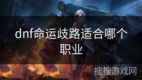 dnf命运歧路适合哪个职业