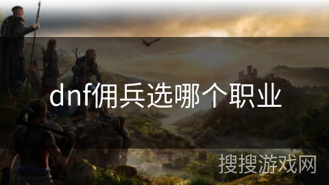 dnf佣兵选哪个职业
