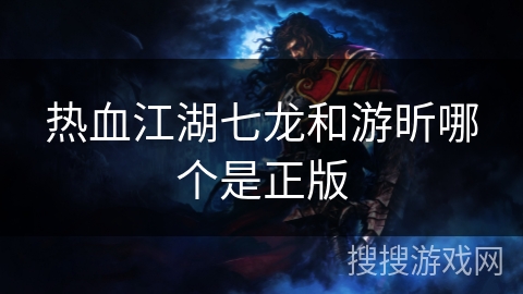 热血江湖七龙和游昕哪个是正版
