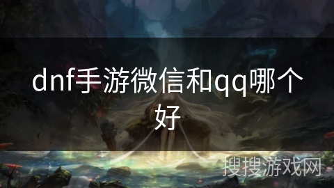 dnf手游微信和qq哪个好
