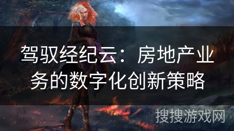 驾驭经纪云:房地产业务的数字化创新策略 驾驭经纪云:房地产业务的数字化创新策略
