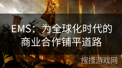 EMS：为全球化时代的商业合作铺平道路