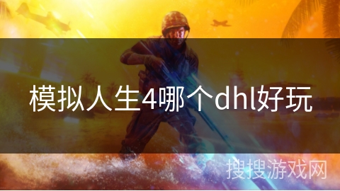 模拟人生4哪个dhl好玩