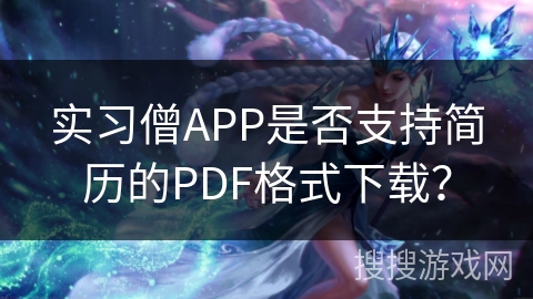 实习僧APP是否支持简历的PDF格式下载？