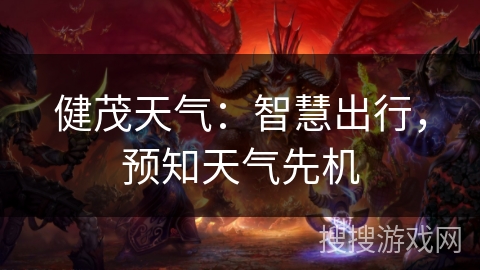 健茂天气：智慧出行，预知天气先机