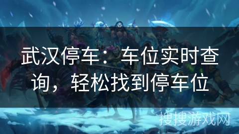 武汉停车：车位实时查询，轻松找到停车位