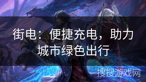 街电：便捷充电，助力城市绿色出行