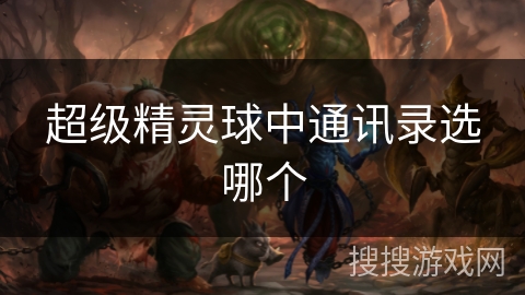 超级精灵球中通讯录选哪个