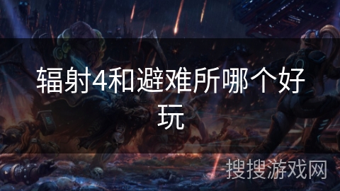 辐射4和避难所哪个好玩