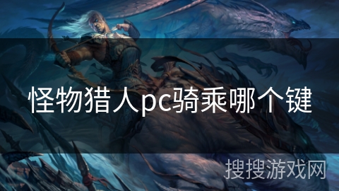 怪物猎人pc骑乘哪个键