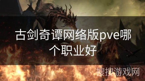 古剑奇谭网络版pve哪个职业好