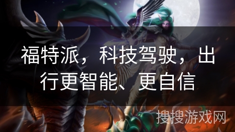 福特派，科技驾驶，出行更智能、更自信