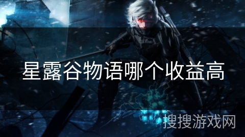 星露谷物语哪个收益高