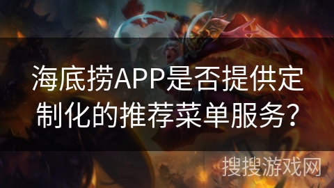 海底捞APP是否提供定制化的推荐菜单服务？