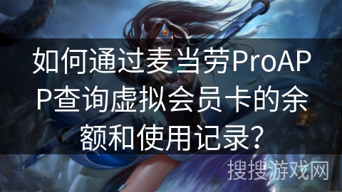 如何通过麦当劳ProAPP查询虚拟会员卡的余额和使用记录？