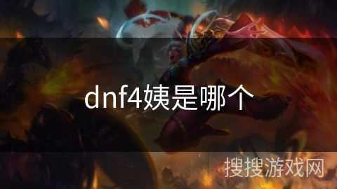 dnf4姨是哪个