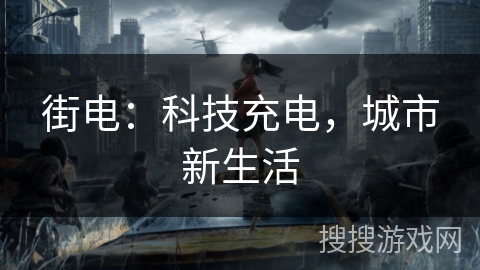 街电：科技充电，城市新生活