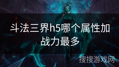 斗法三界h5哪个属性加战力最多