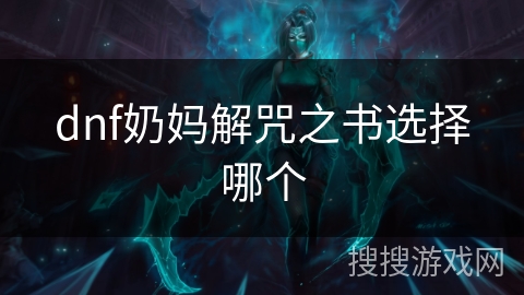 dnf奶妈解咒之书选择哪个