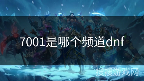 7001是哪个频道dnf