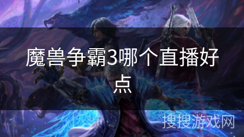 魔兽争霸3哪个直播好点