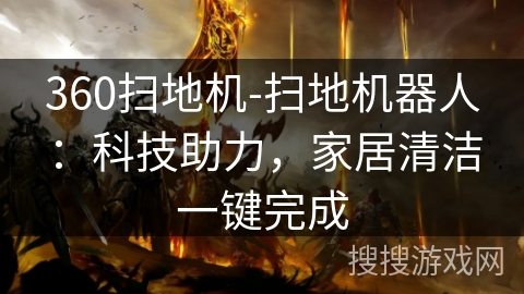 360扫地机-扫地机器人：科技助力，家居清洁一键完成
