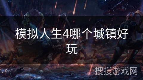 模拟人生4哪个城镇好玩 模拟人生4哪个城镇好玩