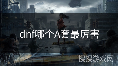 dnf哪个A套最厉害