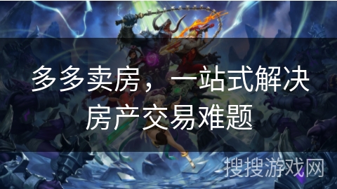 多多卖房，一站式解决房产交易难题