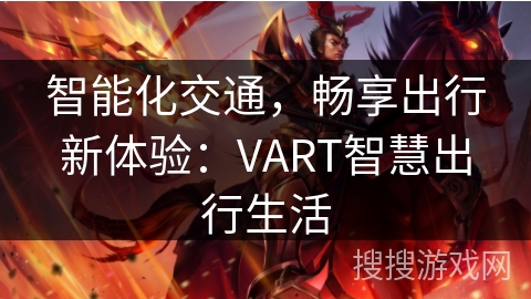 智能化交通,畅享出行新体验:VART智慧出行生活 智能化交通,畅享出行新体验:VART智慧出行生活