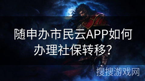 随申办市民云APP如何办理社保转移？