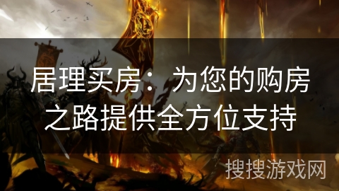 居理买房：为您的购房之路提供全方位支持