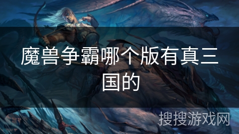 魔兽争霸哪个版有真三国的 魔兽争霸哪个版有真三国的