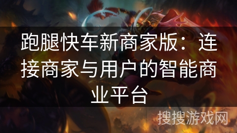 跑腿快车新商家版:连接商家与用户的智能商业平台 跑腿快车新商家版:连接商家与用户的智能商业平台