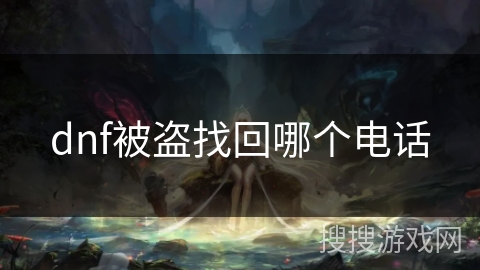 dnf被盗找回哪个电话