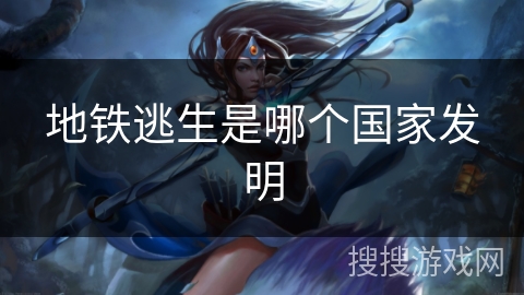 地铁逃生是哪个国家发明