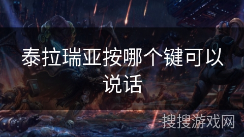 泰拉瑞亚按哪个键可以说话