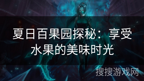 夏日百果园探秘：享受水果的美味时光