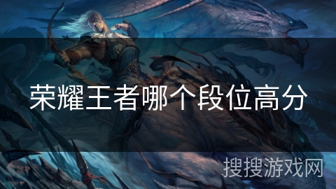 荣耀王者哪个段位高分